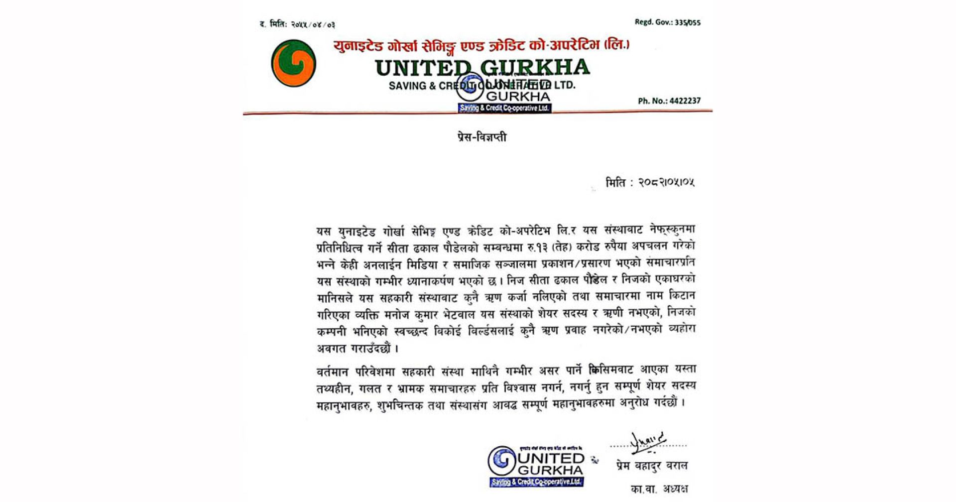 सीता ढकालले युनाइटेड सहकारीको रकम अपचलन नगरेको कावा अध्यक्षको स्पष्टोक्ति